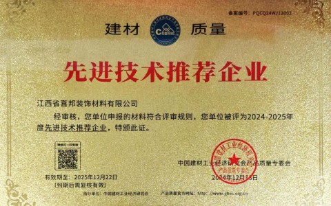 诸暨喜邦地坪公司荣获《建材质量-先进技术推荐企业》称号