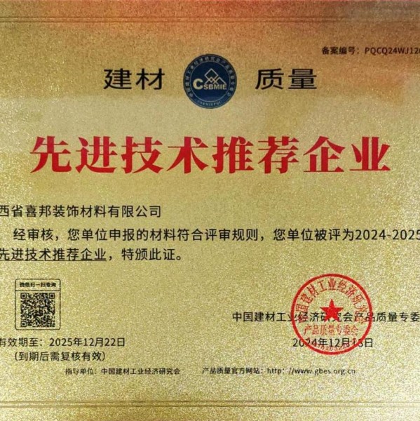 诸暨喜邦地坪公司荣获《建材质量-先进技术推荐企业》称号
