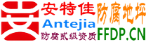 耐固®诸暨防腐地坪